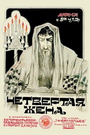 Fourth Wife - Russian Yiddish Film - Art Print | Movie Poster Prints from Posterazzi