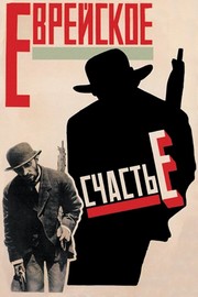 Jewish Luck - Russian Film - Art Print | Movie Poster Prints from Posterazzi