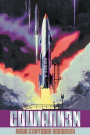Socialism - The Vostok Rocket - Art Print | Movie Poster Prints from Posterazzi