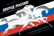 "Forward, Russia!" - Art Print by Vladimir Sachkov | Movie Poster Prints from Posterazzi